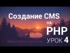 Создание CMS на php - 4 урок (Services, AbstractProvider, Dependency injection)