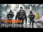 Tom Clancy’s The Division - Трейлер выхода игры [RU]