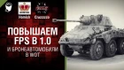 Повышаем FPS в 1.0 и Бронеавтомобили в WoT - Танконовости №199 - Будь готов [World of Tanks]