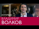 Владимир Волков. Интервью в Эрарте