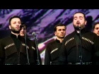 Хор "Басиани" (Грузия). "Мравалжамиер". Choir "Basiani" (Georgia)