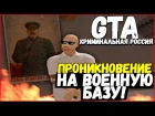 GTA: Криминальная Россия (по сети) #15 - Проникновение на военную базу