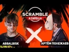 Scramble Battle (MAIN EVENT): ABBALBISK - Артем Полежаев
