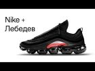 Nike + Лебедев  | Трансляция про кроссовки из Студии Артемия Лебедева