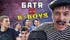БАТЯ vs B-BOYS Рэп на голове