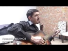 Аркадий Кобяков - Моя усталость (исполнение под гитару)