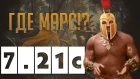 Dota 2 7.21c - Новый Патч (Где Марс?)