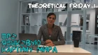 Про... языковую картину мира - Theoretical Friday #1