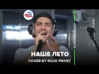 Валентин Стрыкало / Linkin Park - Наше Лето (Cover by ROCK PRIVET) #LIVE Авторадио