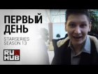 SLTV 13 Минск, Day 1 Intro