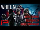 White Noise Все Подробности | ЗОМБИМОД | Анонс Третьего Года - Rainbow Six Siege