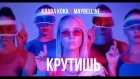 Клава Кока - Крутишь (ПРЕМЬЕРА КЛИПА, 2018)