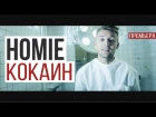 HOMIE - Кокаин