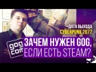 Зачем нужен GOG, если есть Steam? Бонус: дата выхода Cyberpunk 2077!
