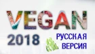 Веган 2018 (vegan 2018 на русском)