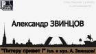 Александр ЗВИНЦОВ  "Питеру привет!" /видеоклип/