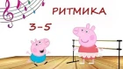 Свинка Пеппа и Джордж на уроке ритмики учатся танцевать. Ритмика для детей 3-5 лет.