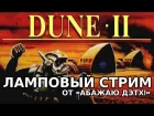 Dune II: Battle For Arrakis. Ламповый стрим на «Абажаю Дэтх!»