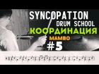 Уроки игры на барабанах Syncopation Drum School - Координация урок №5 Mambo