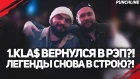 1.KLA$ ВЕРНУЛСЯ В РЭП?! 1.KLA$ CZAR SCHOKK СНОВА В ИГРЕ?! RWR ВЕРНУЛИСЬ?!