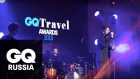 Гости церемонии GQ Travel Awards 2018 делятся советами для идеального путешествия