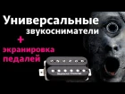 Гитарные педали и фон || Универсальные звукосниматели Seymour Duncan