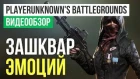 Обзор игры PLAYERUNKNOWN'S BATTLEGROUNDS (31.12.2017)