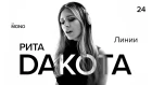 РИТА DAKOTA - Новые Линии / LIVE / THĒ MONO