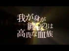 Makai Ouji: Devils and Realist trailer