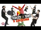 TABASCO BAND - В Движении