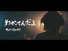Kyuso Nekokami (キュウソネコカミ) - Wakattenda yo ~わかってんだよ~