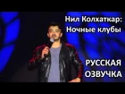 Нил Колхаткар - Ночные клубы (озвучка) / Neel Kolhatkar - Nightclubs (rus vo)