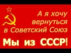 А я хочу вернуться в Советский Союз! ☭ автор и исполнитель Ольга Дубовая ☭ Мы из ...