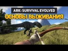 Основы выживания в ARK: Survival Evolved