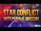 Булкин играет в Star Conflict #4 - Интересные Миссии