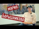 Интервью Марии Барышниковой для REAL PRACTICE