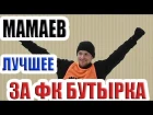 Павел Мамаем - ЛУЧШИЕ МОМЕНТЫ ЗА ФК БУТЫРКА