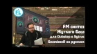 FM синтез жуткого дабстеп баса в FL Studio Sytrus. Dubstep Bass урок от SeamlessR перевод на русский