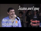 Аркадий КОБЯКОВ - Загляни мне в душу (Татарск, 28.02.2015)