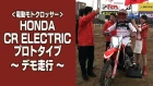 HONDA 電動モトクロッサー「CR ELECTRIC プロトタイプ」デモ走行02