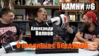 Александр Волков и Тарас Кияшко - про бой с Вердумом. #Камни 6