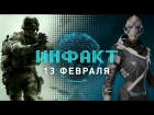 Инфакт от 13.02.2017 [игровые новости] — Call of Duty 2017, Mass Effect: Andromeda, GreedFall...