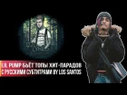 LIL PUMP БЬЁТ ТОПЫ ХИТ-ПАРАДОВ