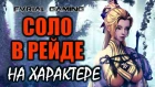 СОЛО В РЕЙДЕ: Мастер клинка - Рассветная крепость Blade and Soul