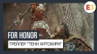 FOR HONOR - E3 2019: ТРЕЙЛЕР "ТЕНИ ХИТОКИРИ"