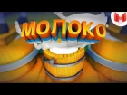 Молоко (VR)