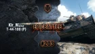 EpicBattle #203: Kir_Moto / Т-44-100 (Р) [World of Tanks]