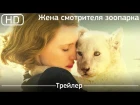 Жена смотрителя зоопарка (The Zookeeper's Wife) 2017. Трейлер [1080p]