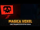 Magica Voxel - Как сделать свечение и Как сделать ночь. Рендер в Магика Воксель...