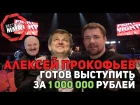 Алексей Прокофьев - готов выступить за 1 000 000 рублей